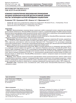 КЛИНИКО-ЛАБОРАТОРНОЕ ОБОСНОВАНИЕ ПРИМЕНЕНИЯ ЛЕЧЕБНО-ПРОФИЛАКТИЧЕСКОЙ ДЕСЕНСИТИВНОЙ ЗУБНОЙ ПАСТЫ С ФТОРИДОМ НАТРИЯ МОЛОДЫМИ ПАЦИЕНТАМИ